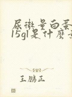 尿微量白蛋白015gl是什么意思