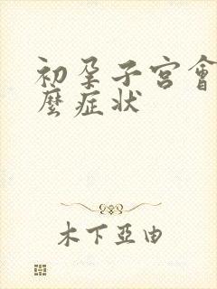 初孕子宫会有什么症状