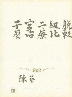 子宫二级脱垂怎么治疗比较好