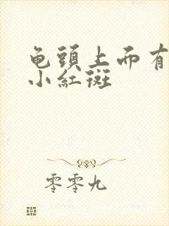 龟头上面有几个小红斑