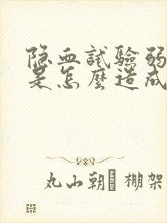 隐血试验弱阳性是怎么造成的