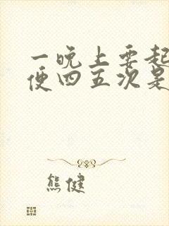 一晚上要起来小便四五次是什么原因