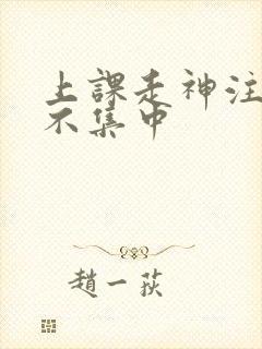 上课走神注意力不集中