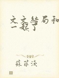 文文结局和谁在一起了
