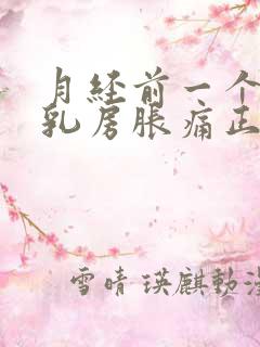 月经前一个星期乳房胀痛正常吗