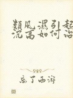 类风湿引起的血沉高如何治疗