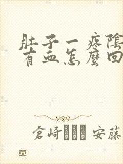 肚子一疼阴道就有血怎么回事