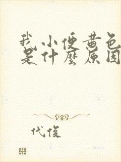 我小便黄色带泡是什么原因