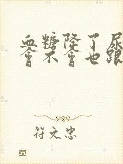 血糖降了尿蛋白会不会也跟着降了