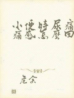 小便时尿痛有刺痛感怎么回事