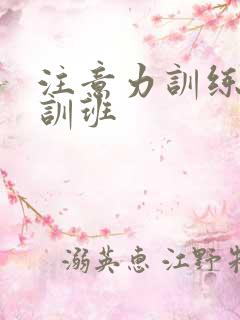 注意力训练师培训班