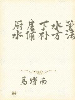 厨房下水管道漏水修补方法