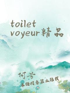 toilet voyeur精品