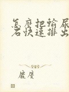 怎么把输尿管结石快速排出