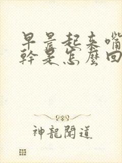 早晨起来嘴里发干是怎么回事