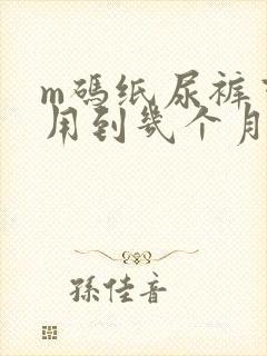 m码纸尿裤可以用到几个月