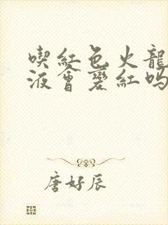 吃红色火龙果尿液会变红吗