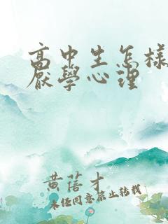 高中生怎样克服厌学心理