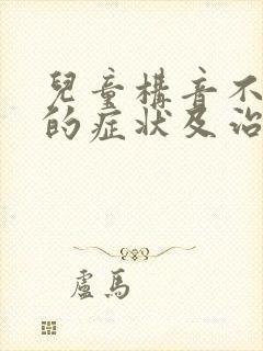 儿童构音不利索的症状及治疗