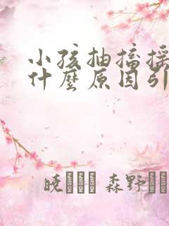 小孩抽搐摇头是什么原因引起的