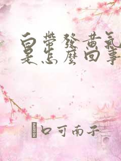 白带发黄气味臭是怎么回事