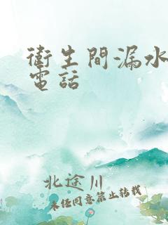 卫生间漏水补漏电话