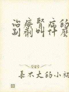 治疗肾病的生物制剂叫什么