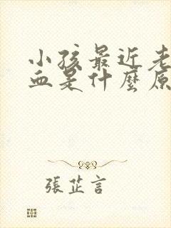 小孩最近老流鼻血是什么原因