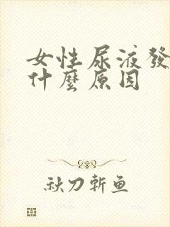 女性尿液发红是什么原因