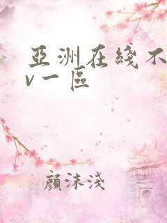 亚洲在线不卡av一区