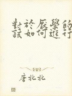 对于厌学的孩子该如何进行沟通与疏导