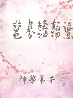 非月经期流出褐色分泌物怎么回事