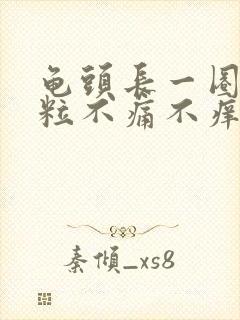 龟头长一圈小肉粒不痛不痒