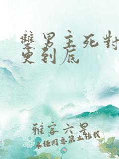 双男主死对头一更到底