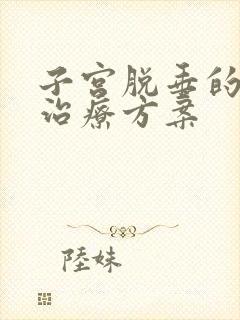 子宫脱垂的康复治疗方案