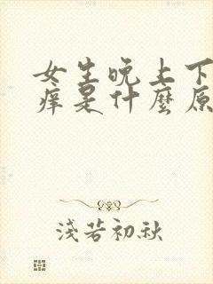 女生晚上下面瘙痒是什么原因呢