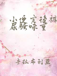 小便完后裤子上尿骚味重