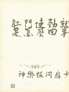 肛门使劲就出血是怎么回事