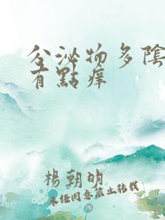 分泌物多阴道口有点痒