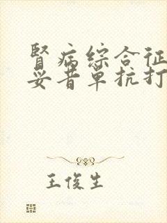 肾病综合征打利妥昔单抗打几次