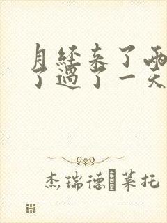 月经来了两天没了过了一天又来了一点