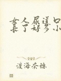 女人尿道口突然长了好多小米粒丘疹