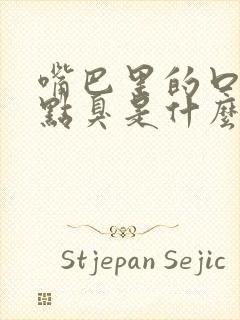 嘴巴里的口水有点臭是什么原因