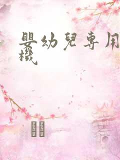 婴幼儿专用洗衣机