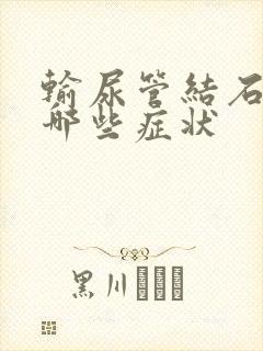 输尿管结石是有哪些症状