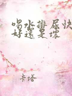 喝水排尿快是肾好还是坏