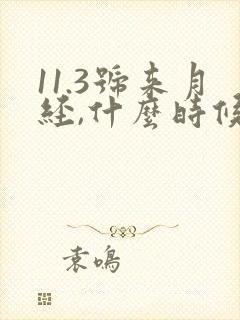 11.3号来月经,什么时候是排卵期