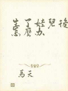 生了娃儿后漏尿怎么办