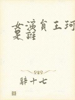 女演员王珂老公是谁