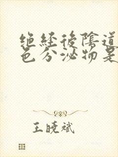 绝经后阴道有黄色分泌物是什么原因